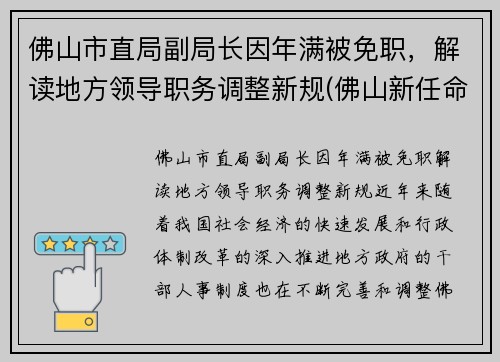 佛山市直局副局长因年满被免职，解读地方领导职务调整新规(佛山新任命一批局长)