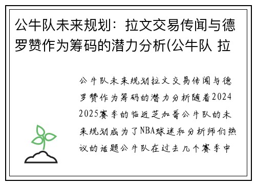 公牛队未来规划：拉文交易传闻与德罗赞作为筹码的潜力分析(公牛队 拉文)