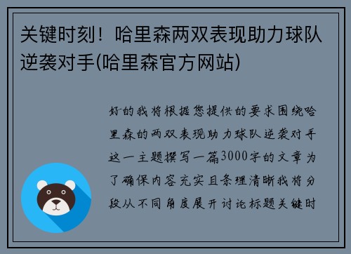 关键时刻！哈里森两双表现助力球队逆袭对手(哈里森官方网站)