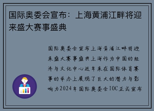 国际奥委会宣布：上海黄浦江畔将迎来盛大赛事盛典