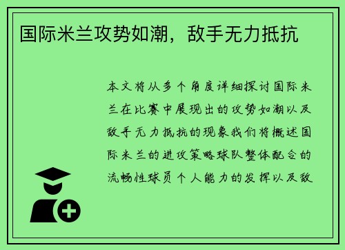 国际米兰攻势如潮，敌手无力抵抗