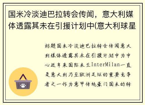 国米冷淡迪巴拉转会传闻，意大利媒体透露其未在引援计划中(意大利球星迪巴拉)