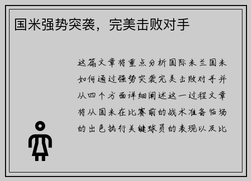 国米强势突袭，完美击败对手