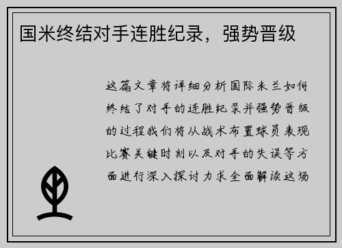 国米终结对手连胜纪录，强势晋级