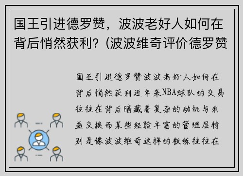国王引进德罗赞，波波老好人如何在背后悄然获利？(波波维奇评价德罗赞)