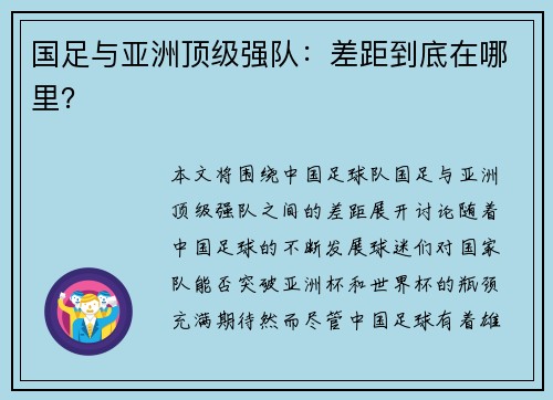 国足与亚洲顶级强队：差距到底在哪里？
