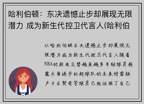 哈利伯顿：东决遗憾止步却展现无限潜力 成为新生代控卫代言人(哈利伯顿 nba)