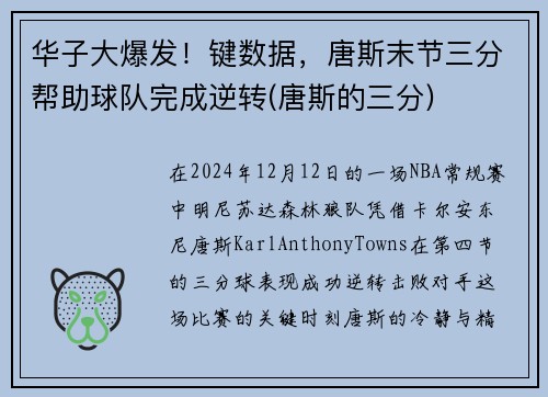 华子大爆发！键数据，唐斯末节三分帮助球队完成逆转(唐斯的三分)