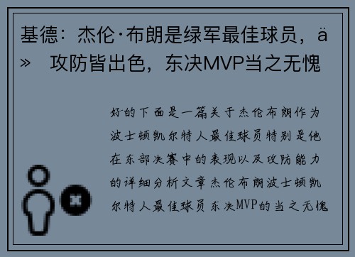 基德：杰伦·布朗是绿军最佳球员，他攻防皆出色，东决MVP当之无愧