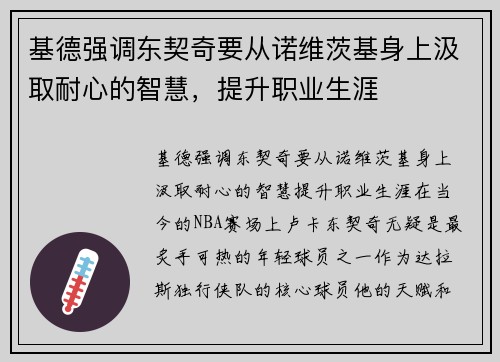 基德强调东契奇要从诺维茨基身上汲取耐心的智慧，提升职业生涯