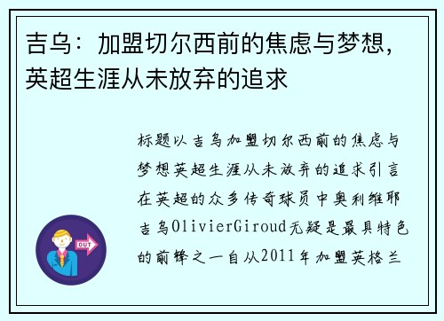 吉乌：加盟切尔西前的焦虑与梦想，英超生涯从未放弃的追求