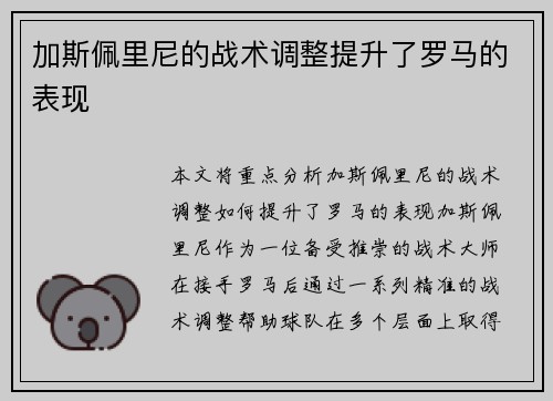 加斯佩里尼的战术调整提升了罗马的表现