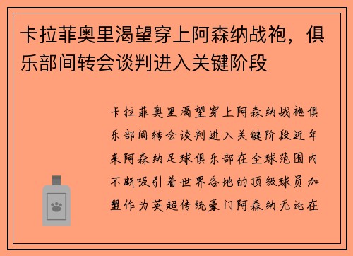 卡拉菲奥里渴望穿上阿森纳战袍，俱乐部间转会谈判进入关键阶段