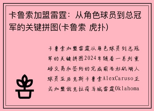 卡鲁索加盟雷霆：从角色球员到总冠军的关键拼图(卡鲁索 虎扑)