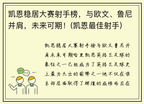 凯恩稳居大赛射手榜，与欧文、鲁尼并肩，未来可期！(凯恩最佳射手)