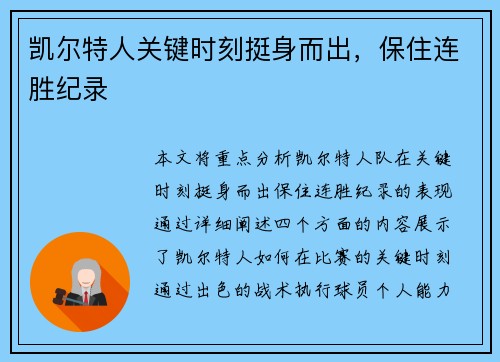 凯尔特人关键时刻挺身而出，保住连胜纪录