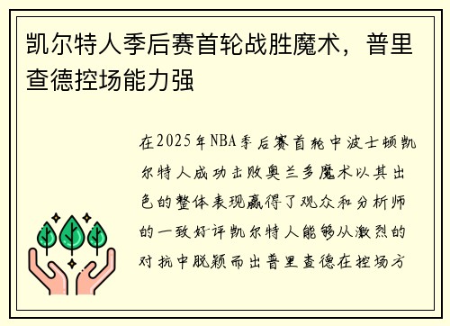 凯尔特人季后赛首轮战胜魔术，普里查德控场能力强