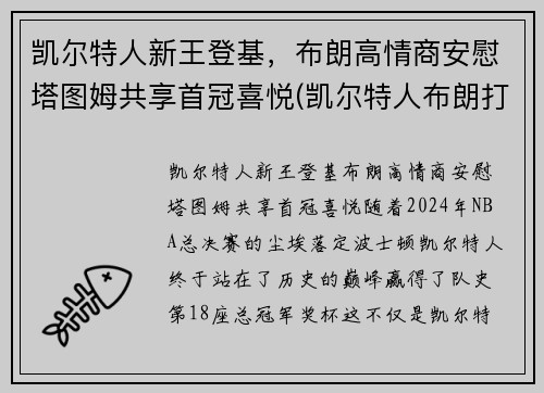 凯尔特人新王登基，布朗高情商安慰塔图姆共享首冠喜悦(凯尔特人布朗打什么位置)