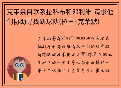 克莱亲自联系拉科布和邓利维 请求他们协助寻找新球队(拉里·克莱默)