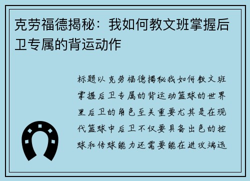 克劳福德揭秘：我如何教文班掌握后卫专属的背运动作