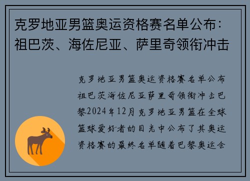 克罗地亚男篮奥运资格赛名单公布：祖巴茨、海佐尼亚、萨里奇领衔冲击巴黎