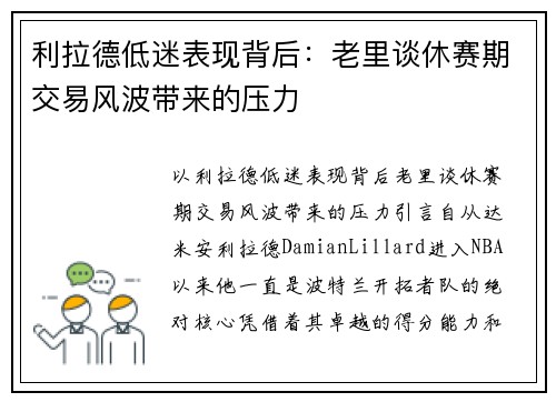 利拉德低迷表现背后：老里谈休赛期交易风波带来的压力
