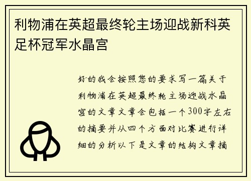 利物浦在英超最终轮主场迎战新科英足杯冠军水晶宫