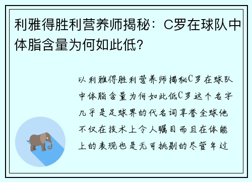 利雅得胜利营养师揭秘：C罗在球队中体脂含量为何如此低？