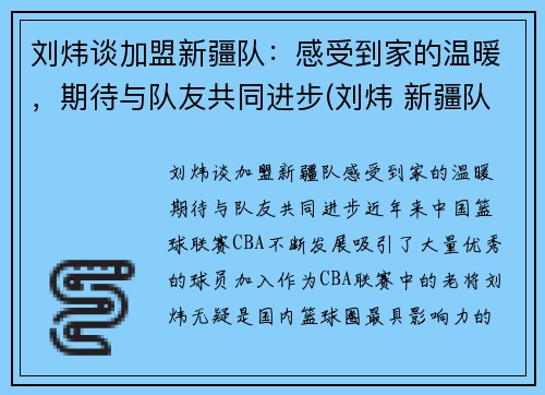 刘炜谈加盟新疆队：感受到家的温暖，期待与队友共同进步(刘炜 新疆队)
