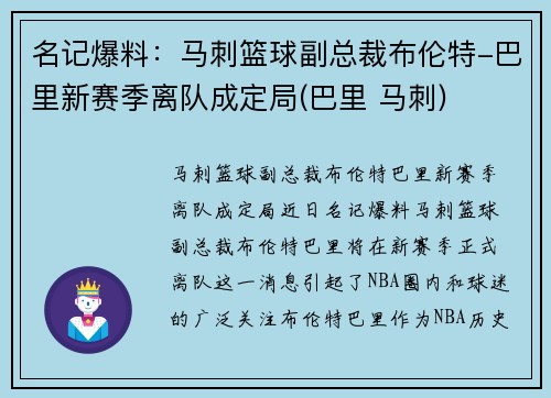 名记爆料：马刺篮球副总裁布伦特-巴里新赛季离队成定局(巴里 马刺)