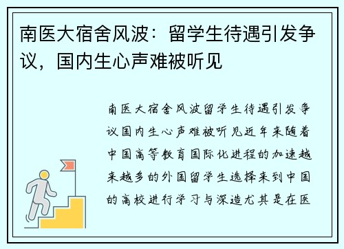 南医大宿舍风波：留学生待遇引发争议，国内生心声难被听见