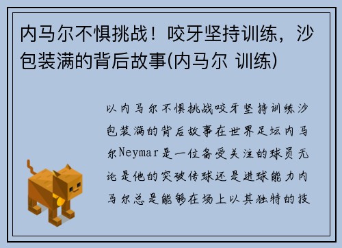 内马尔不惧挑战！咬牙坚持训练，沙包装满的背后故事(内马尔 训练)