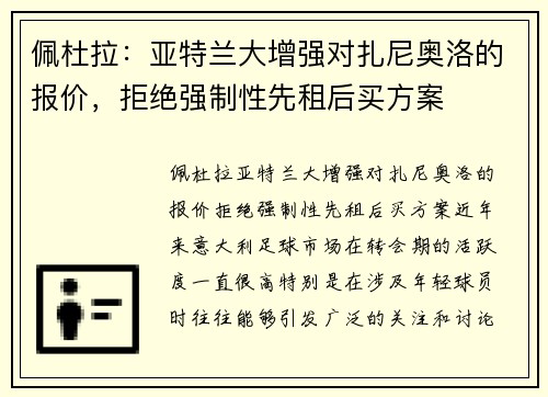 佩杜拉：亚特兰大增强对扎尼奥洛的报价，拒绝强制性先租后买方案