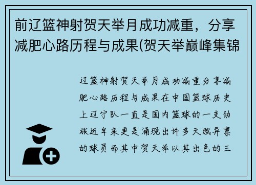 前辽篮神射贺天举月成功减重，分享减肥心路历程与成果(贺天举巅峰集锦视频)