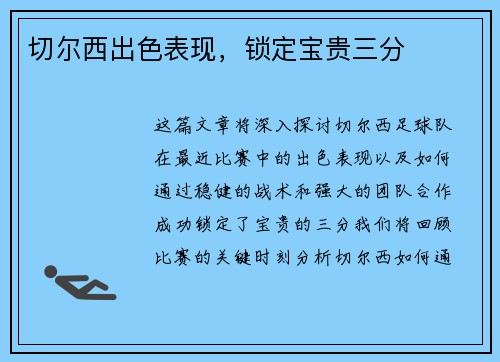 切尔西出色表现，锁定宝贵三分
