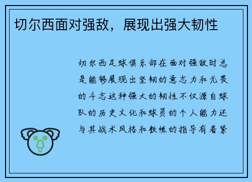 切尔西面对强敌，展现出强大韧性