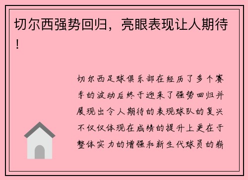 切尔西强势回归，亮眼表现让人期待！