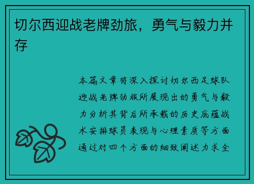 切尔西迎战老牌劲旅，勇气与毅力并存
