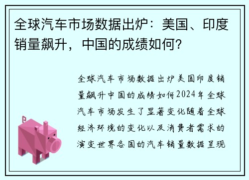 全球汽车市场数据出炉：美国、印度销量飙升，中国的成绩如何？