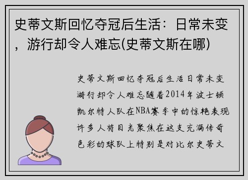 史蒂文斯回忆夺冠后生活：日常未变，游行却令人难忘(史蒂文斯在哪)