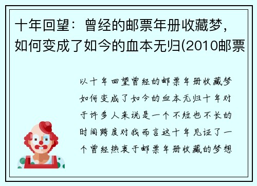 十年回望：曾经的邮票年册收藏梦，如何变成了如今的血本无归(2010邮票年册现在价格)