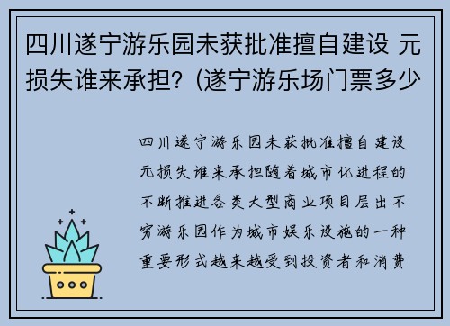 四川遂宁游乐园未获批准擅自建设 元损失谁来承担？(遂宁游乐场门票多少钱)