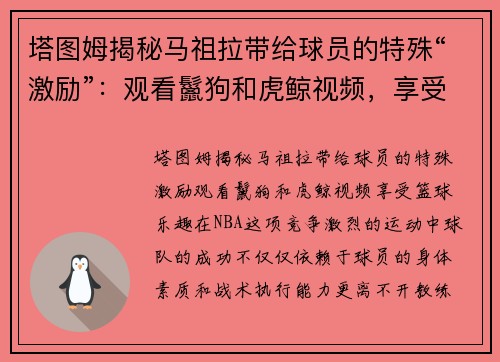 塔图姆揭秘马祖拉带给球员的特殊“激励”：观看鬣狗和虎鲸视频，享受篮球乐趣