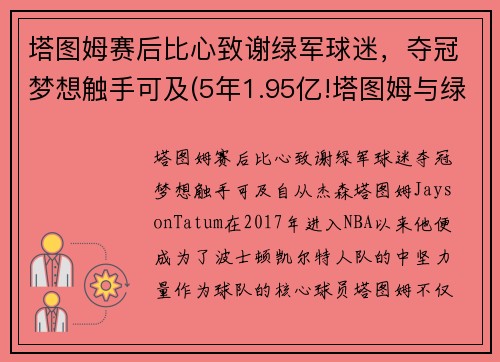 塔图姆赛后比心致谢绿军球迷，夺冠梦想触手可及(5年1.95亿!塔图姆与绿军提前续约)