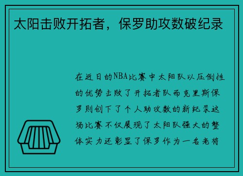 太阳击败开拓者，保罗助攻数破纪录