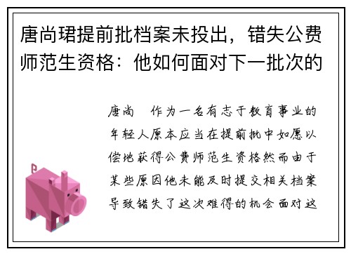唐尚珺提前批档案未投出，错失公费师范生资格：他如何面对下一批次的挑战？