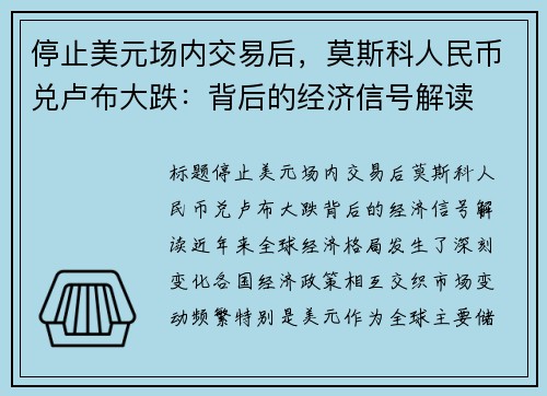 停止美元场内交易后，莫斯科人民币兑卢布大跌：背后的经济信号解读