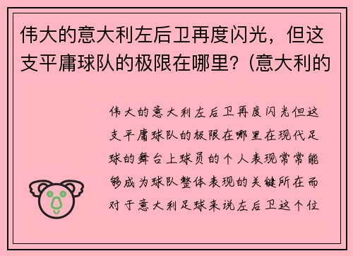 伟大的意大利左后卫再度闪光，但这支平庸球队的极限在哪里？(意大利的左后卫)
