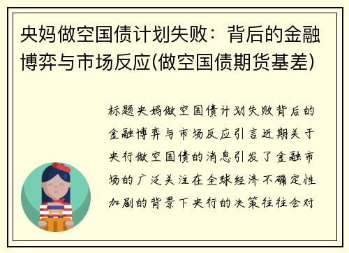 央妈做空国债计划失败：背后的金融博弈与市场反应(做空国债期货基差)
