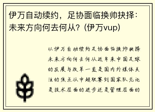 伊万自动续约，足协面临换帅抉择：未来方向何去何从？(伊万vup)